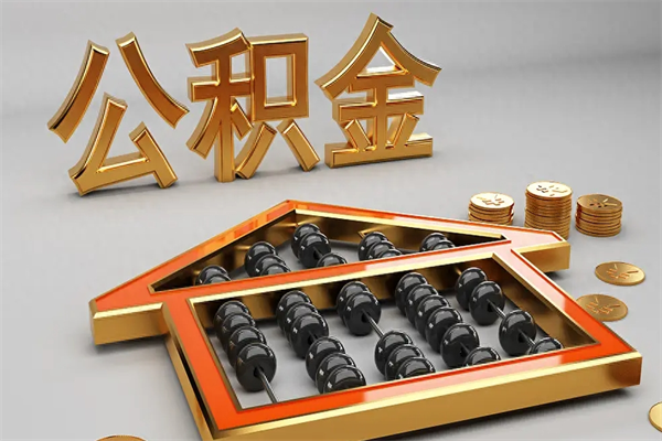双鸭山公积金怎么领取流程（如何领取住房公积金钱）