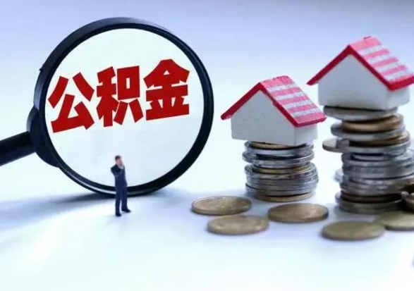 双鸭山急用钱提取公积金的方法（急用钱,公积金怎么提出来）