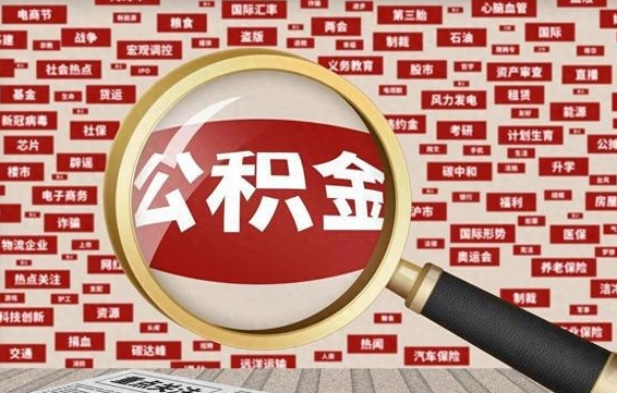 双鸭山急用钱怎么把公积金取出来（急需用钱如何取现公积金）